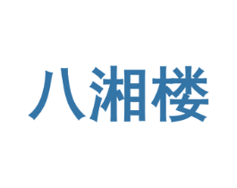 八湘楼 商标图样