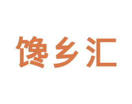 馋乡汇 商标图样