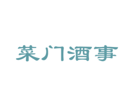 菜门酒事 商标图样
