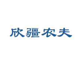 欣疆农夫 商标图样