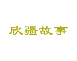 欣疆故事 商标图样