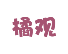 橘观 商标图样