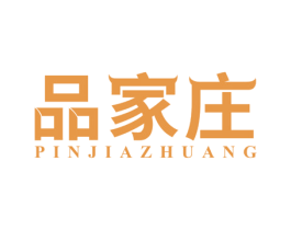 品家庄 商标图样