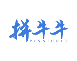 拼牛牛 商标图样