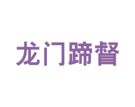 龙门蹄督 商标图样