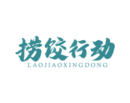 捞饺行动 商标图样