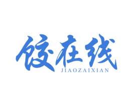 饺在线 商标图样