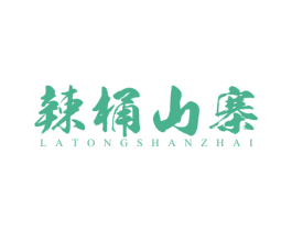 辣桶山寨 商标图样