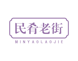 民肴老街 商标图样