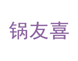 锅友喜 商标图样