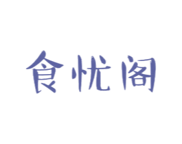 食忧阁 商标图样