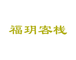 福玥客栈 商标图样