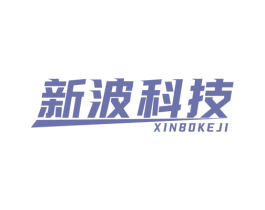 新波科技 商标图样