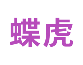 蝶虎 商标图样