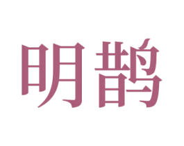 明鹊 商标图样