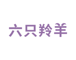 六只羚羊 商标图样