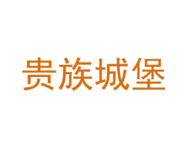 贵族城堡 商标图样