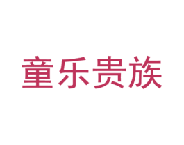 童乐贵族 商标图样