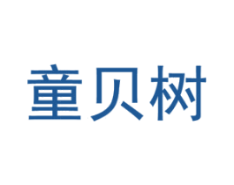 童贝树 商标图样