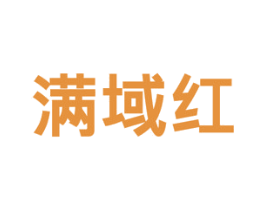 满域红 商标图样