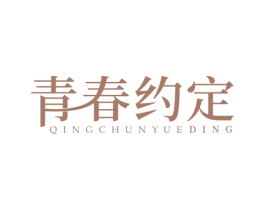 青春约定 商标图样
