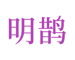 明鹊 商标图样