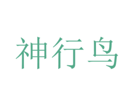 神行鸟 商标图样