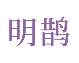 明鹊 商标图样