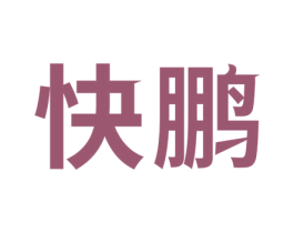 快鹏 商标图样