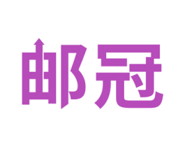 邮冠 商标图样