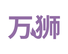 万狮 商标图样