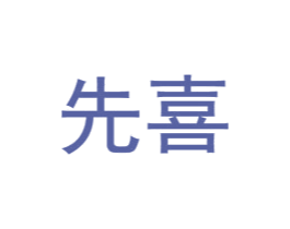 先喜 商标图样
