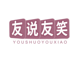 友说友笑 商标图样