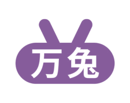 万兔 商标图样