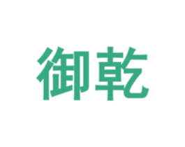 御乾 商标图样
