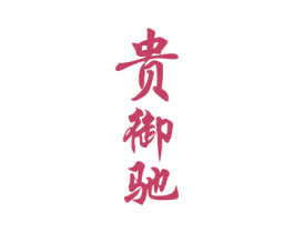 贵御驰 商标图样