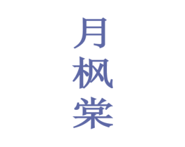 月枫棠 商标图样