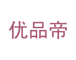 优品帝 商标图样