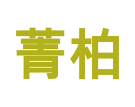菁柏 商标图样