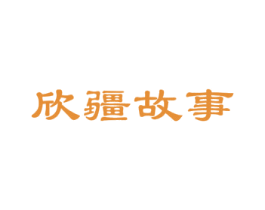 欣疆故事 商标图样