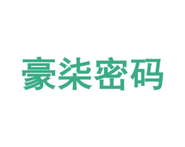 豪柒密码 商标图样