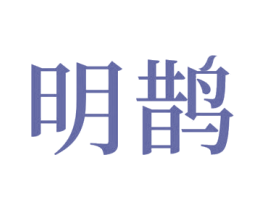 明鹊 商标图样