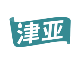 津亚 商标图样