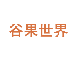 谷果世界 商标图样