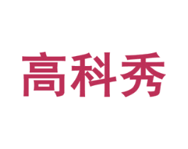 高科秀 商标图样