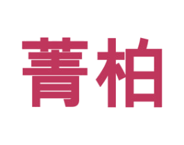 菁柏 商标图样