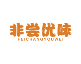 非常优味 商标图样