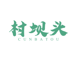 村坝头 商标图样