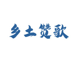 乡土赞歌 商标图样
