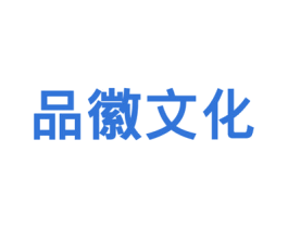 品徽文化 商标图样
